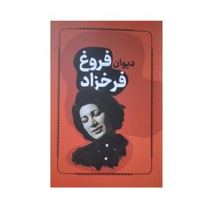 کتاب دیوان فروغ فرخزاد اثر فروغ فرخزاد انتشارات راهیان سبز