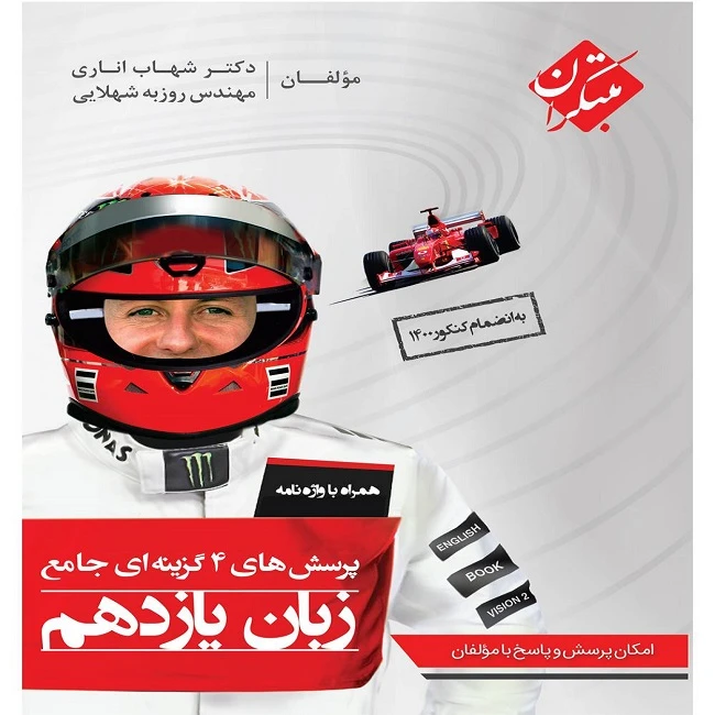 کتاب پرسشهای چهارگزینه ای جامع زبان انگلیسی یازدهم اثر شهاب اناری نشر مبتکران