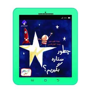 کتاب چطور ستاره بگیریم اثر اولیور جفرز انتشارات فراهنر