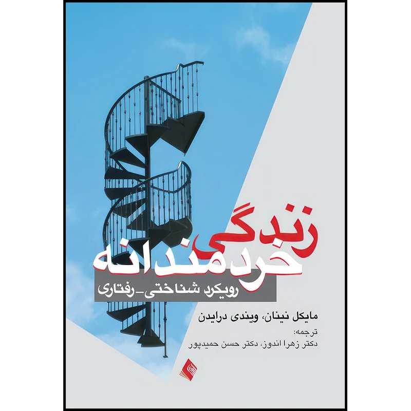 کتاب زندگی خردمندانه رویکرد شناختی- رفتاری اثر مایکل نینان و ویندی درایدن انتشارات ارجمند