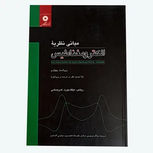 کتاب مبانی نظریۀ الکترومغناطیس اثر جمعی از نویسندگان انتشارات مرکز دانشگاهی