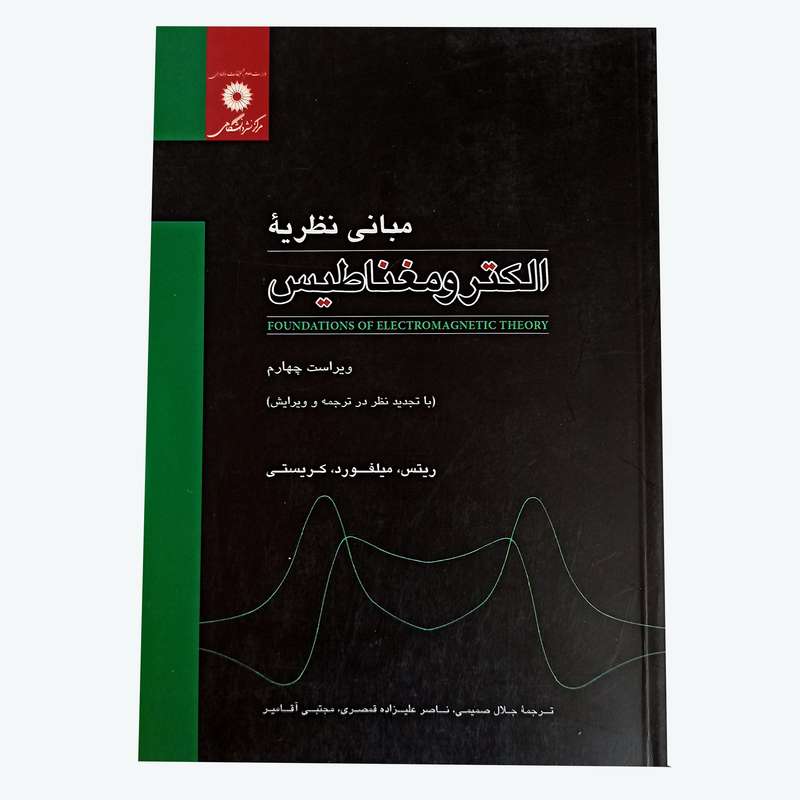 کتاب مبانی نظریۀ الکترومغناطیس اثر جمعی از نویسندگان انتشارات مرکز دانشگاهی