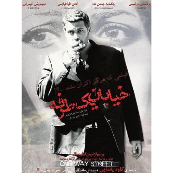 فیلم سینمایی خیابان یک طرفه اثر اسماعیل فلاح پور