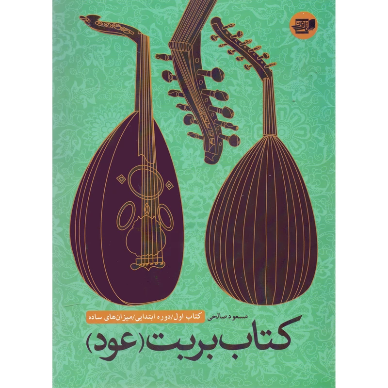 کتاب بربت عود دوره ابتدایی میزان های ساده اثر مسعود صالحی انتشارات نارون جلد 1