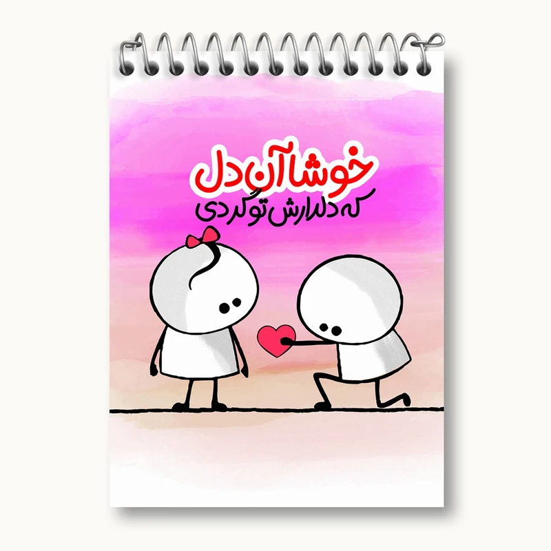 دفتر یادداشت 50 برگ خندالو مدل تایپوگرافی کد 1472