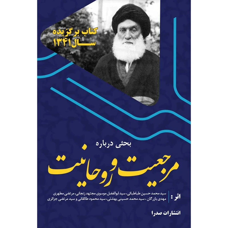 کتاب مرجعیت و روحانیت اثر شهید مرتضی مطهری و دیگران انتشارات صدرا