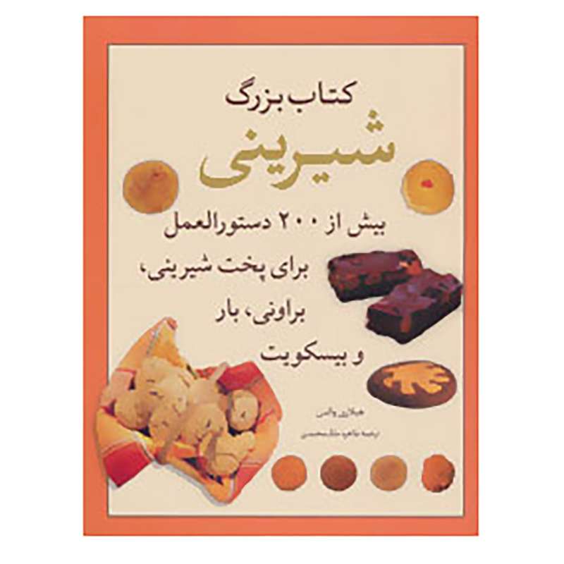 کتاب کتاب بزرگ شیرینی اثر هیلاری والدن
