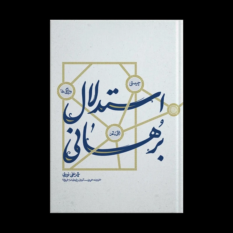 کتاب استدلال برهانی؛ چیستی، اقسام و ویژگی‌ها اثر محمدعلی نوری انتشارات آل احمد