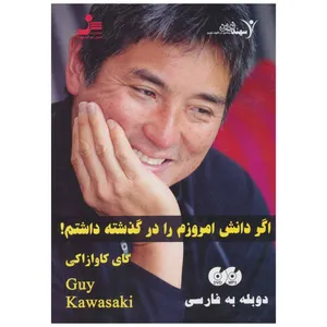 فیلم آموزشی اگر دانش امروزم را در گذشته داشتم اثر گای کاوازاکی