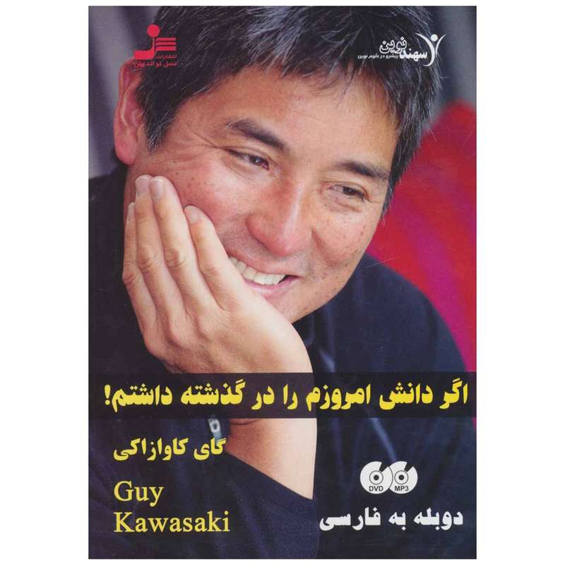 فیلم آموزشی اگر دانش امروزم را در گذشته داشتم اثر گای کاوازاکی