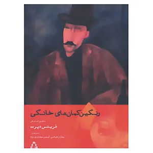 کتاب رنگین کمان های خانگی اثر فریتس دپرت