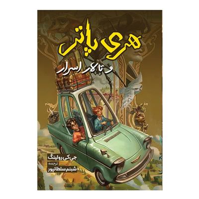 نقد و بررسی کتاب هری پاتر و تالار اسرار اثر جی کی رولینگ ترجمه شبنم سلطانپور انتشارات آیین محمود توسط خریداران