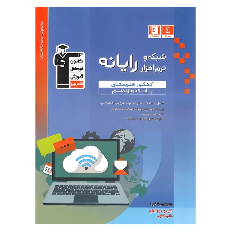 کتاب آبی شبکه و نرم افزار رایانه پایه دوازدهم کنکور هنرستان اثر جمعی از نویسندگان انتشارات قلم چی