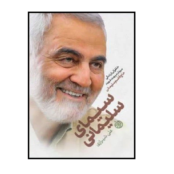 کتاب سیمای سلیمانی اثر علی شیرازی انتشارات خط مقدم