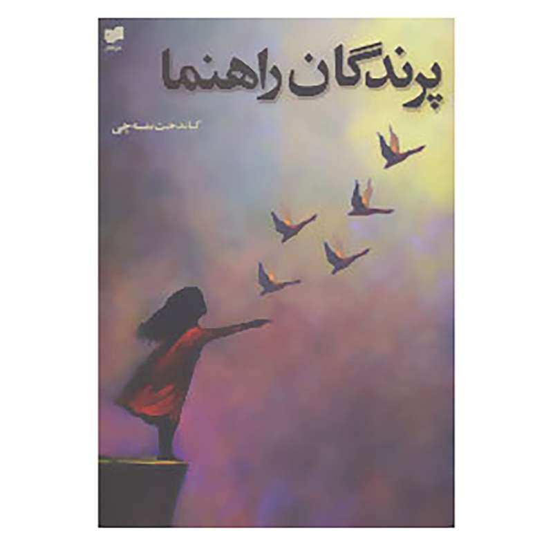 کتاب پرندگان راهنما اثر کیاندخت نمسه چی