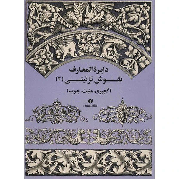کتاب دایره المعارف نقوش تزئینی(2) اثر ارنست گونتا