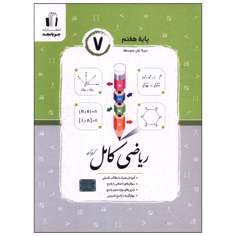 کتاب ریاضی هفتم اثر کریم کرمی نشر جویامجد