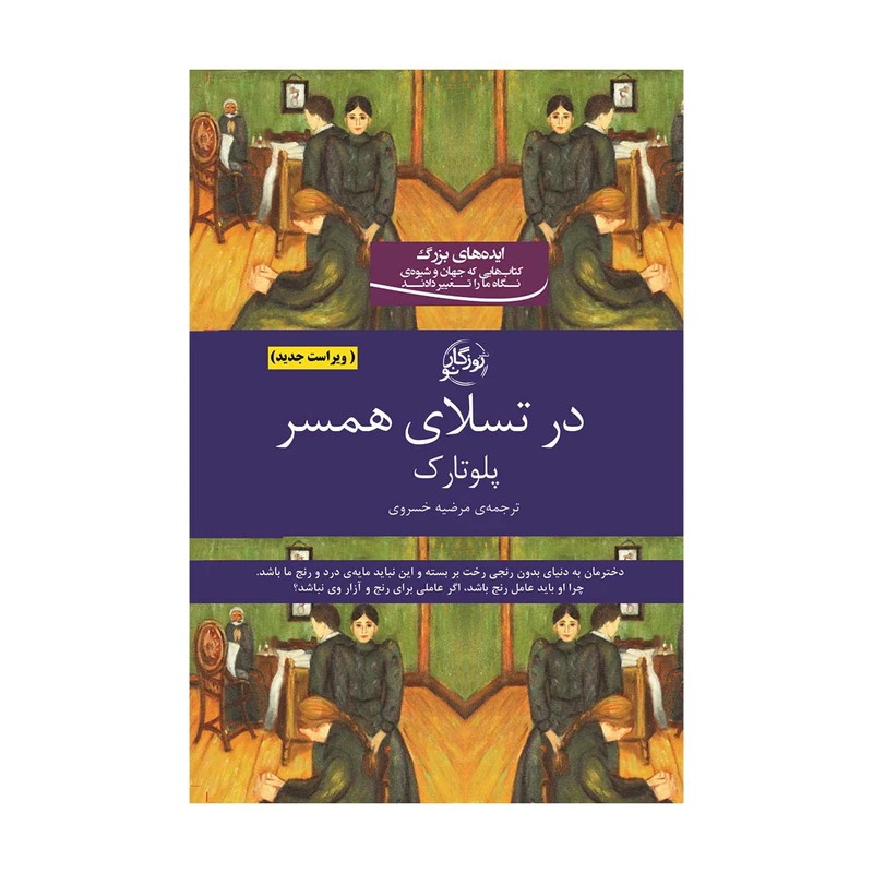کتاب در تسلای همسر اثر پلو تارک انتشارات روزگار نو