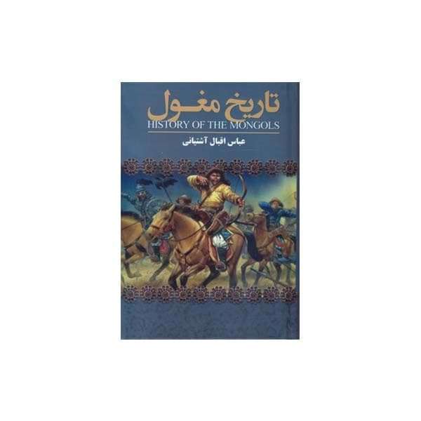 کتاب تاریخ مغول اثر عباس اقبال آشتیانی انتشارات ارتباط نوین