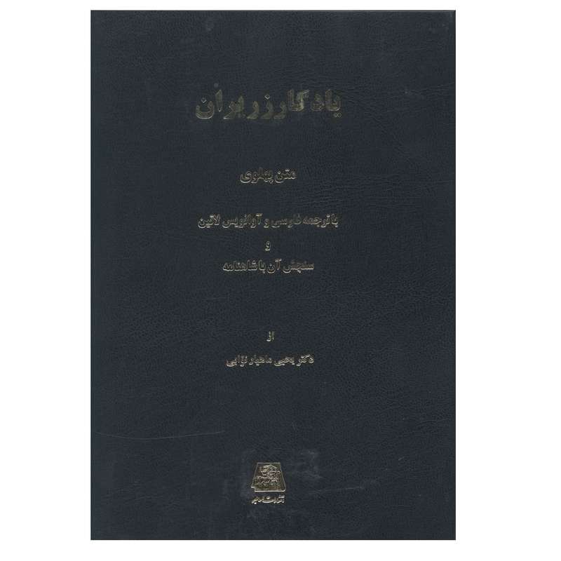 کتاب يادگار زريران اثر يحيي ماهيار نوابي انتشارات اساطیر