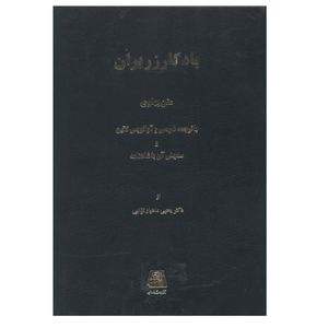 نقد و بررسی کتاب یادگار زریران اثر یحیی ماهیار نوابی انتشارات اساطیر توسط خریداران