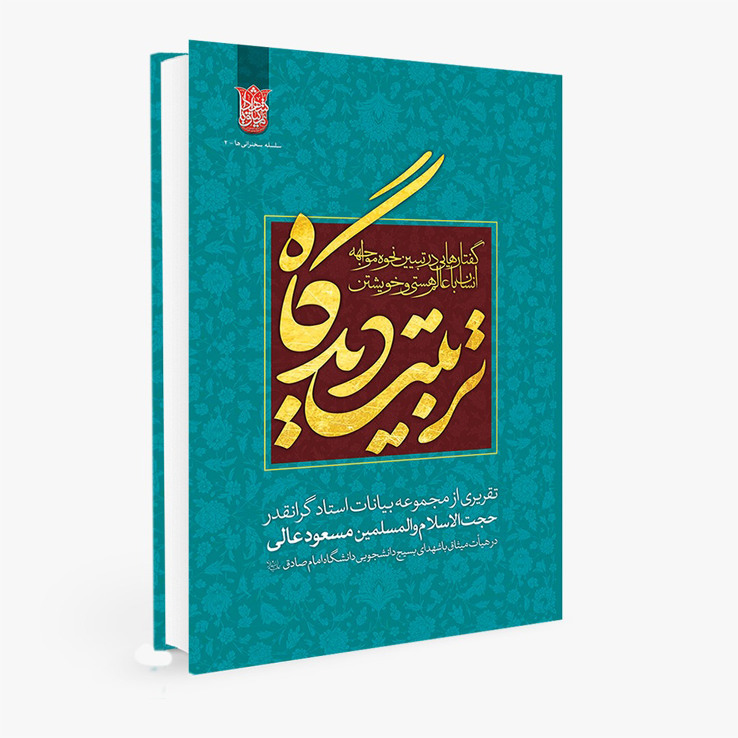 کتاب تربیت دیدگاه اثر حجت الاسلام و المسلمین مسعود عالی نشر بسیج دانشجویی دانشگاه امام صادق (ع)