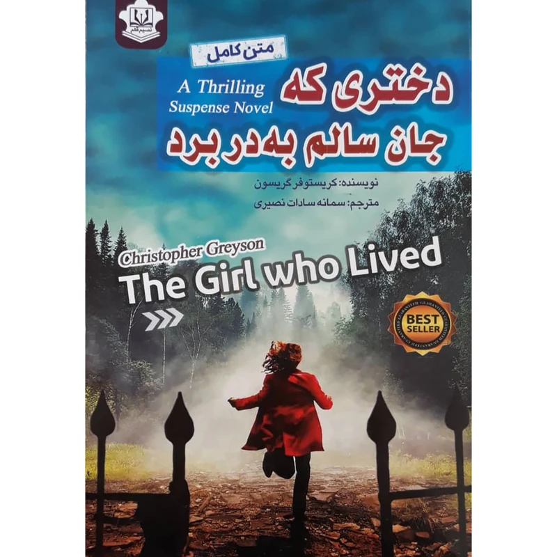 کتاب دختری که جان سالم به در برد اثر کریستوفر گریسون انتشارات نسیم قلم