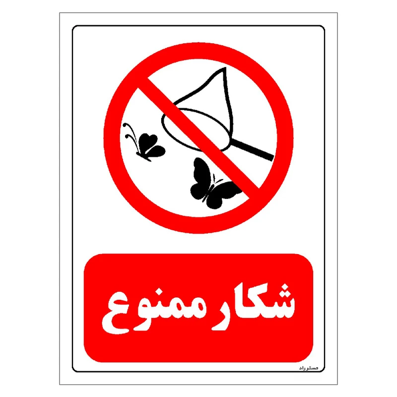 برچسب ایمنی مستر راد طرح شکار ممنوع مدل HSE-OSHA-0173