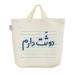ساک خرید خندالو مدل دوثّت دارم کد 4528
