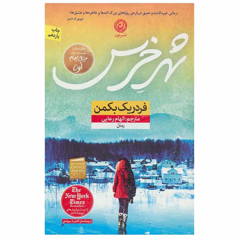 کتاب شهر خرس اثر فردریک بکمن نشر نون
