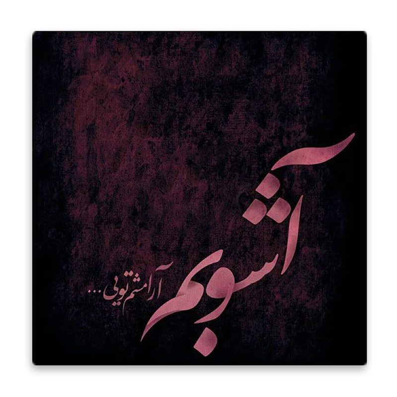 زیر لیوانی  مدل شعر کد    4613641_3181