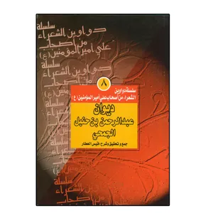 کتاب دیوان عبدالرحمن بن حنبل الجمحی اثر قیس العطار انتشارات دلیل ما