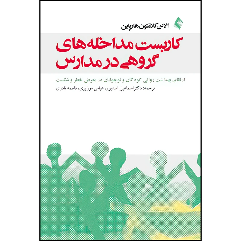 کتاب کاربست مداخله های گروهی در مدارس ارتقای بهداشت روانی کودکان و نوجوانان در معرض خطر و شکست اثر الاین کلانتون هارپاین ترجمه دکتر اسماعیل اسدپور ، عباس موزیری و فاطمه نادری انتشارات ارجمند