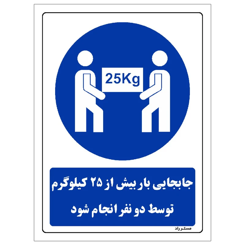 برچسب ایمنی مستر راد طرح جابجایی بار بیش از 25 کیلوگرم توسط دو نفر انجام شود مدل HSE-OSHA-0080