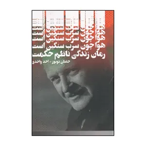 کتاب هوا چون سرب سنگین است اثر حفظی توپوز انتشارات دنیای نو