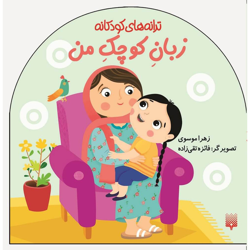 کتاب ترانه های كودكانه-زبان كوچک من اثر زهرا موسوی انتشارات پيدايش