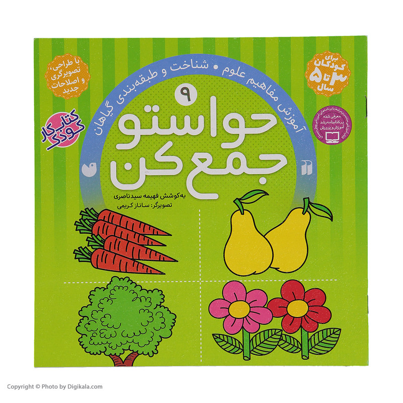 کتاب حواستو جمع کن 9، شناخت و طبقه بندی گیاهان اثر فهیمه سیدناصری