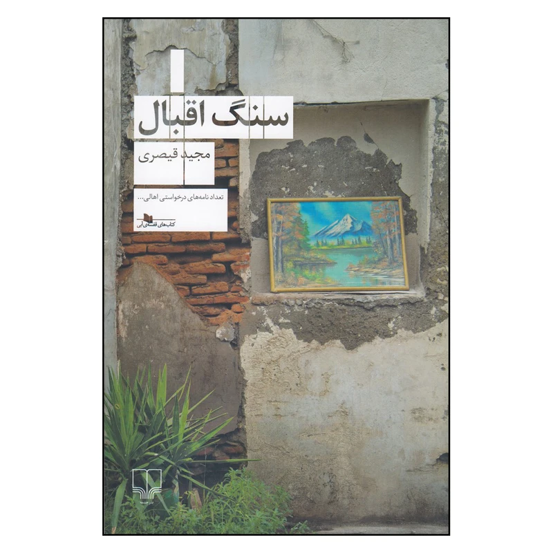 کتاب سنگ اقبال اثر مجید قیصری نشر چشمه