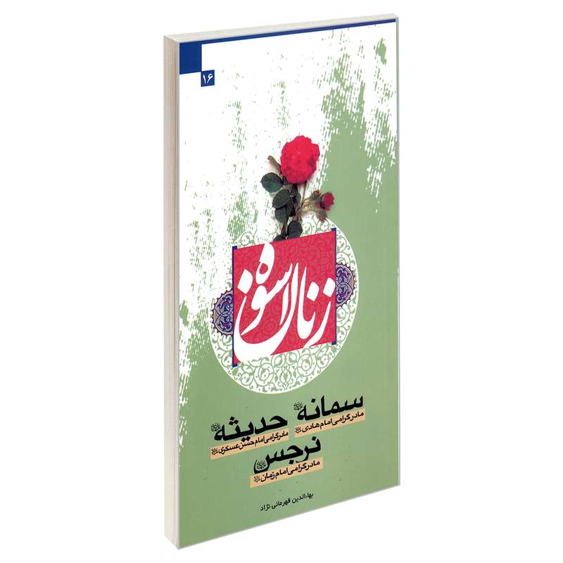 کتاب زنان اسوه سمانه (ع) حدیثه (ع) نرجس (ع) اثر بهاءالدین قهرمانی نژاد نشر مشعر