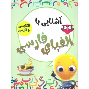 کتاب آشنایی با الفبای فارسی با کلمات انگلیسی همراه با معنی و تلفظ اثر صادق واحدی انتشارات محمد امین