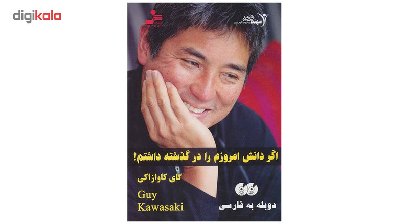 فیلم آموزشی اگر دانش امروزم را در گذشته داشتم اثر گای کاوازاکی