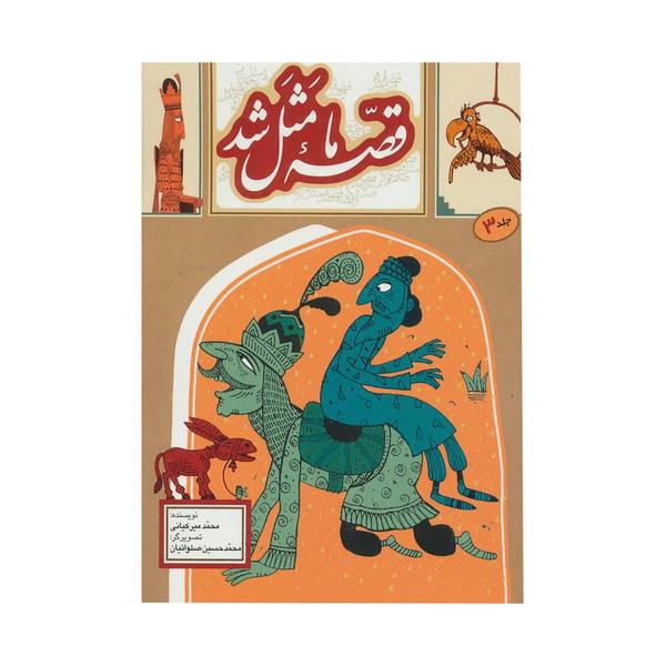 کتاب قصه ما مثل شد اثر محمد میرکیانی نشر به نشر جلد 3