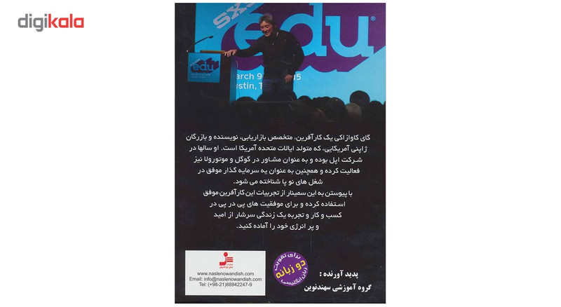 فیلم آموزشی اگر دانش امروزم را در گذشته داشتم اثر گای کاوازاکی
