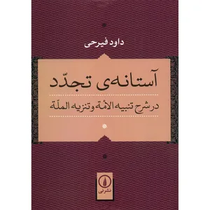 کتاب آستانه ی تجدد اثر داود فیرحی
