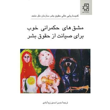 کتاب مشق‌ های حکمرانی خوب برای صیانت از حقوق بشر اثر حسن اسدی زیدآبادی