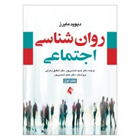 کتاب روان شناسی اجتماعی اثر دیوید مایرز انتشارات ارجمند جلد 1