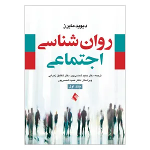 کتاب روان شناسی اجتماعی اثر دیوید مایرز انتشارات ارجمند جلد 1