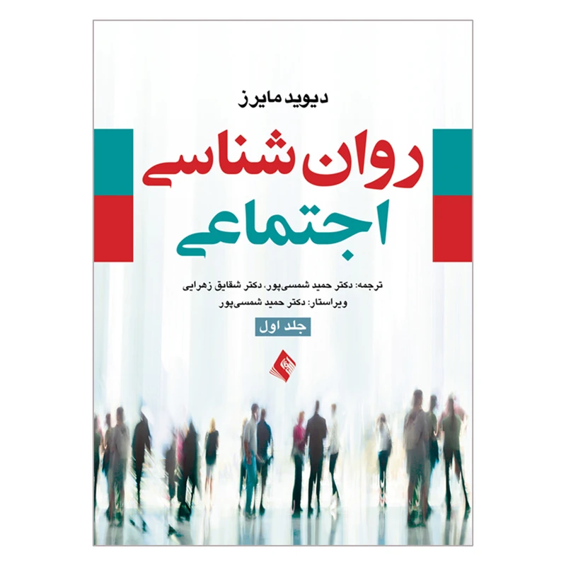 کتاب روان شناسی اجتماعی اثر دیوید مایرز انتشارات ارجمند جلد 1