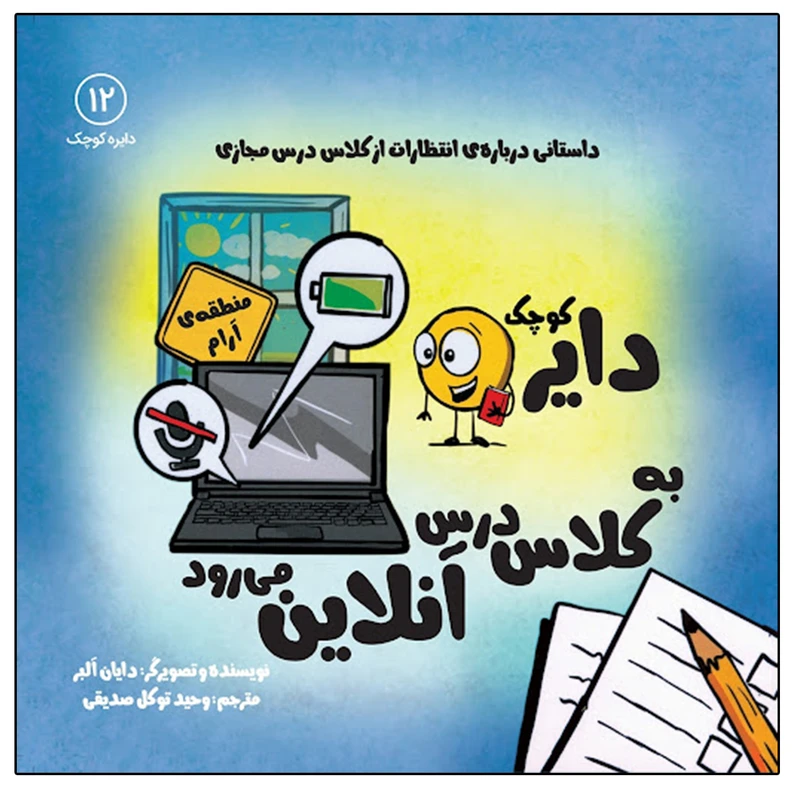 کتاب دایره کوچک به کلاس درس آنلاین می رود اثر دایان آلبر انتشارات آب