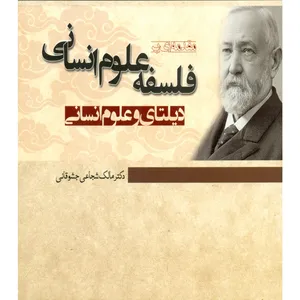 کتاب مقدمه ای بر فلسفه علوم انسانی دیلتای و علوم انسانی اثر دکتر مالک شجاعی جشوقانی انتشارات پژوهشگاه حوزه و دانشگاه